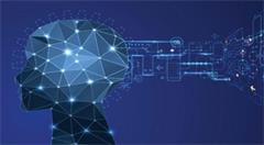 德国政府欲打造人工智能强国