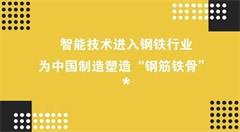 智能技术进入钢铁行业,为中国制造塑造“钢筋铁骨”