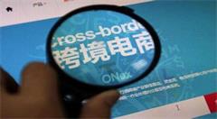 跨境电商综合试验区转型升级促发展