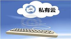 私有云建设:企业“云”化的思考与展望