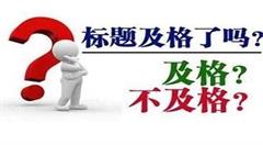 电商运营宝贝标题如何正确优化?