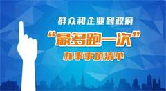 郑州:年底实现到政府办事“最多跑一次”
