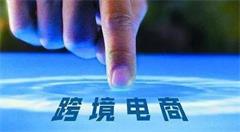 危中寻机，跨境电商需掘金新蓝海