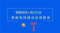 物联网深入电力行业,智能电网建设加速推进