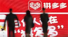 电商政策红利即将消失,末班车上市的拼多多面临更大挑战