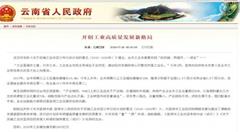 昆明打造千亿级新能源汽车及智能制造装备产业