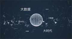 大数据时代带来方便也带来隐患,主动适应加强管理才是正确的做法