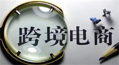 跨境电商零售进口新政呼之欲出