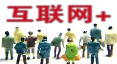 “互联网+”时代已经来临