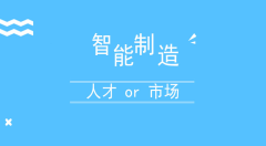 原来它们竟是制约智能制造的两大因素?