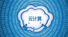 CIO必读!企业上云的6大趋势