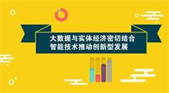大数据与实体经济密切结合,智能技术推动创新型发展