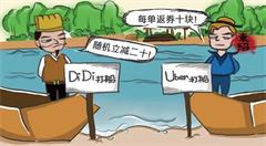 互联网“补贴战”下的高收入，需要冷静对待，也许会“凉”