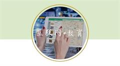 移动互联网时代，教育行业该何去何从？