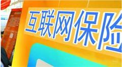 互联网保险:服务一定要跟上