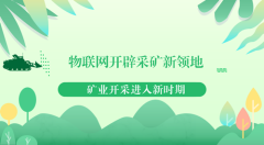 物联网开辟采矿新领地 矿业开采进入新时期