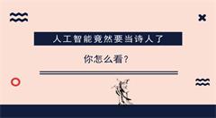 人工智能竟然要当诗人了 你怎么看？