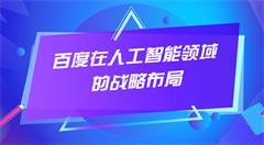 百度在人工智能领域的战略布局
