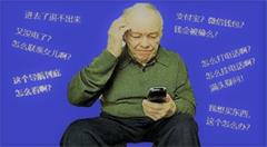 移动互联网时代,怎样让老年人也搭上顺风车?