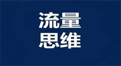 移动互联网下半场,要摒弃“流量思维”进入到“用户思维”!