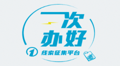 “一次办好”落实处 威海政务服务事项信息多渠道公开