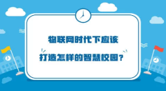 物联网时代下应该打造怎样的智慧校园?