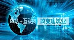 “互联网+”时代建筑行业如何进行转型