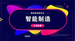 深度分析：我国智能制造研究的热点