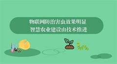 物联网推动智慧农业建设