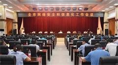衡阳召开网络安全和信息化工作会议 划出这些重点