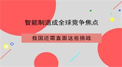 中国智能制造发展之路仍任重道远
