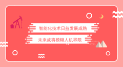 智能化技术日益发展成熟 未来或将模糊人机界限
