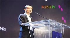 电商帝国迎巨变!马云即将退休，阿里还会是那个阿里吗？