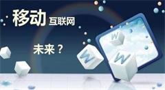 移动互联网时代，PC端网站建设真的要失宠？