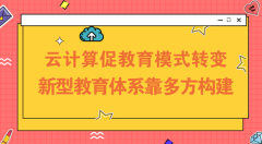 云计算促进教育现代化