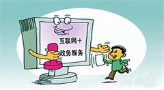 "互联网+政务服务"助推亳芜园区服务企业提速增效