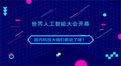 世界人工智能大会开幕 国内科技大咖们都说了啥?