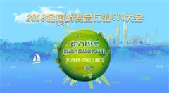聚焦消费业数字化转型，2018全国消费品CIO大会即将开幕