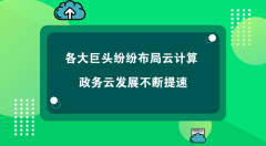 各大巨头纷纷布局云计算   政务云发展不断提速