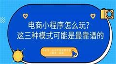 电商小程序这么玩 最靠谱