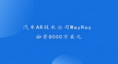 汽车AR技术公司WayRay融资8000万美元