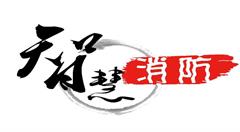 物联网+智慧消防系统 能够为人们构建一道有效的“安全屏障”