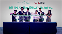 施耐德电气携手赛迪共促智能制造落地