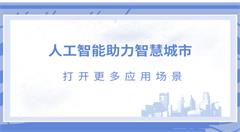 人工智能助力智慧城市，打开更多应用场景
