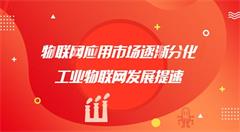 物联网应用市场逐渐分化 工业物联网发展提速