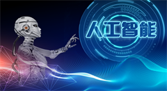 AI赋能行业 商用人工智能将普及化