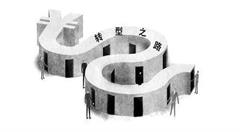 企业转型升级与互联网的衔接不是权宜之计,而是必经之路