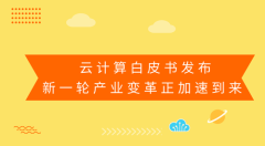 云计算白皮书发布 新一轮产业变革正加速到来