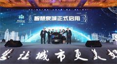 智慧泉城来了,济南市发布智慧泉城“七通”应用