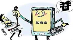 大数据“杀熟”屡见不鲜：懂你的人，是否伤你最深？